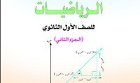 الرياضيات (ج 2)