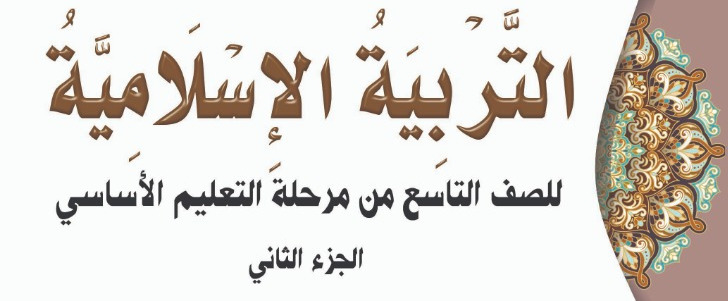 اسلامية التاسع الثاني