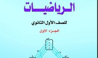 الرياضيات (ج 1)