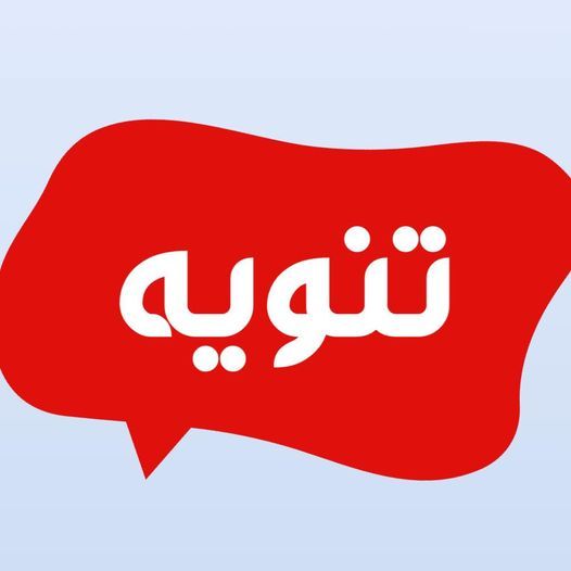 تنوية