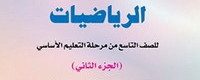 تاسع رياضيات الثاني