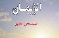 كتاب الإيمان