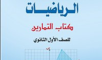 الرياضيات ( التمارين)