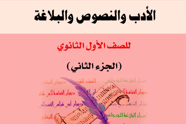 الأدب والنصوص والبلاغة (ج 2)